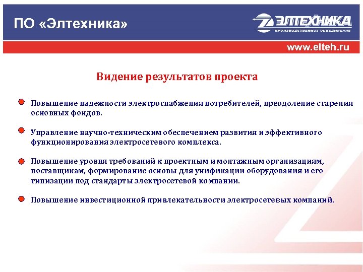 ПО «Элтехника» www. elteh. ru Видение результатов проекта Повышение надежности электроснабжения потребителей, преодоление старения