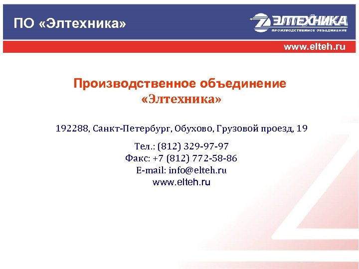 ПО «Элтехника» www. elteh. ru Производственное объединение «Элтехника» 192288, Санкт-Петербург, Обухово, Грузовой проезд, 19