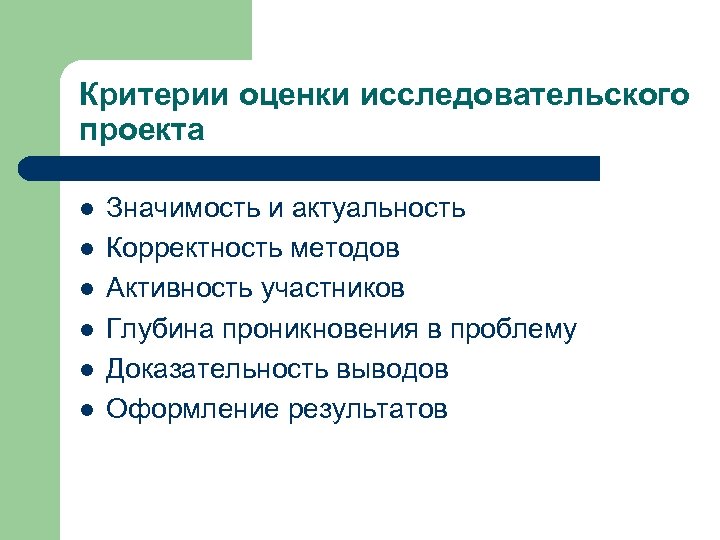 Критерии оценки исследовательского проекта l l l Значимость и актуальность Корректность методов Активность участников