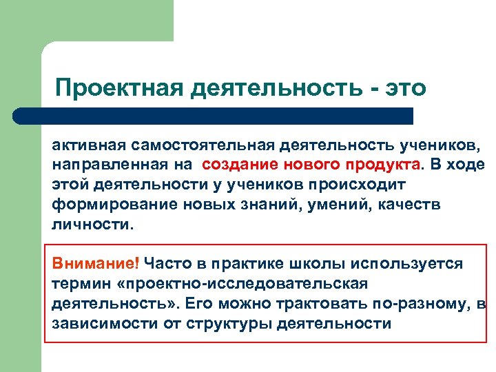 Проектная деятельность - это активная самостоятельная деятельность учеников, направленная на создание нового продукта. В