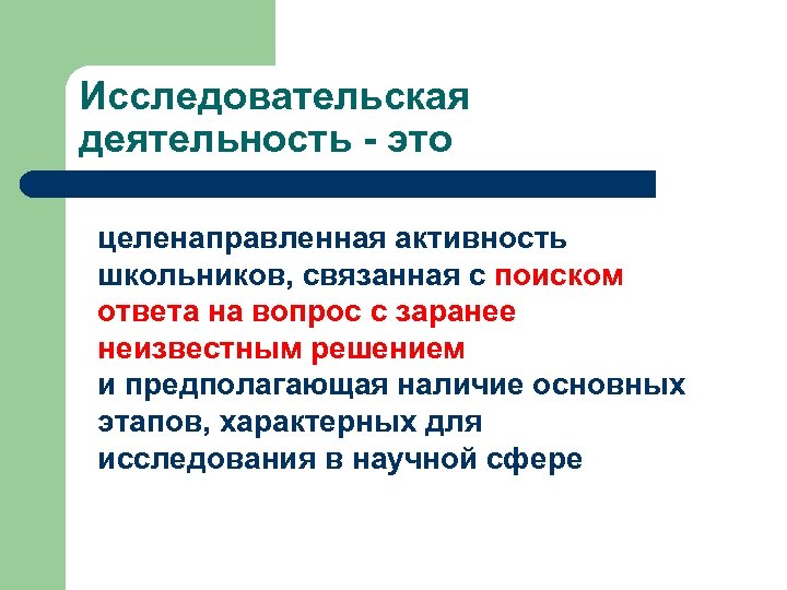 Исследовательская деятельность - это целенаправленная активность школьников, связанная с поиском ответа на вопрос с