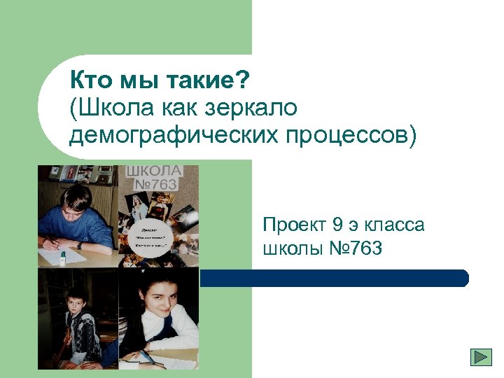 Кто мы такие? (Школа как зеркало демографических процессов) Проект 9 э класса школы №