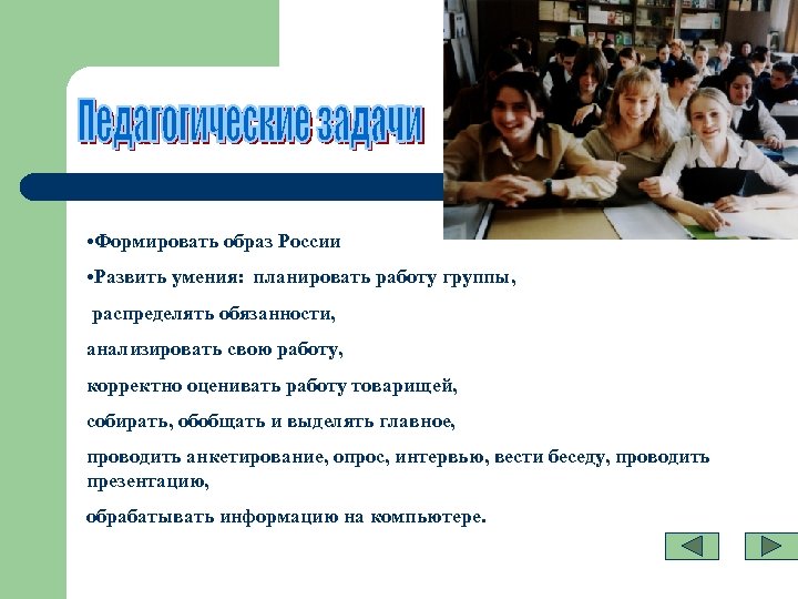  • Формировать образ России • Развить умения: планировать работу группы, распределять обязанности, анализировать