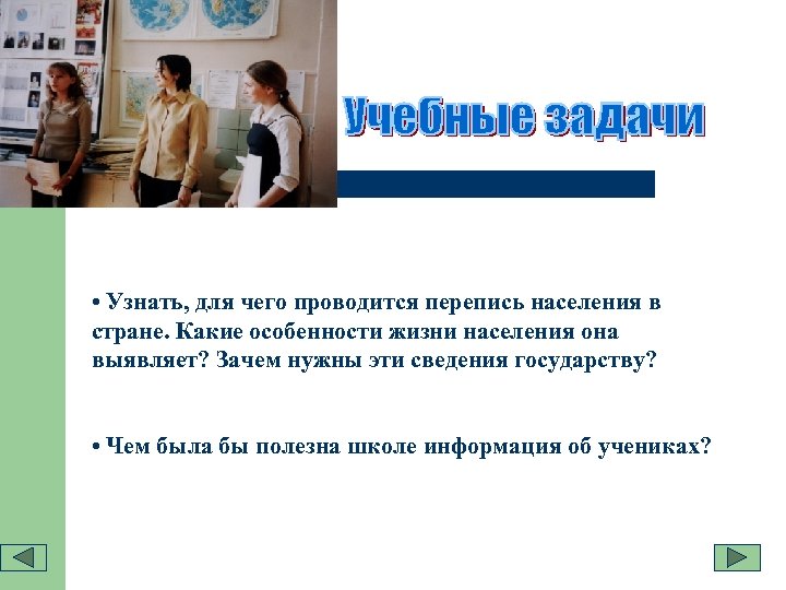  • Узнать, для чего проводится перепись населения в стране. Какие особенности жизни населения