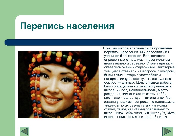 Перепись населения В нашей школе впервые была проведена перепись населения. Мы опросили 750 учеников