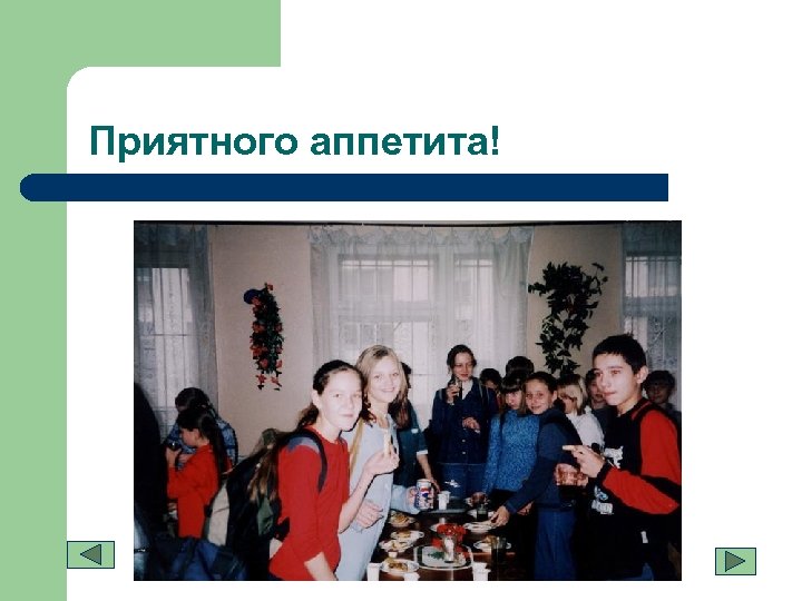 Приятного аппетита! 