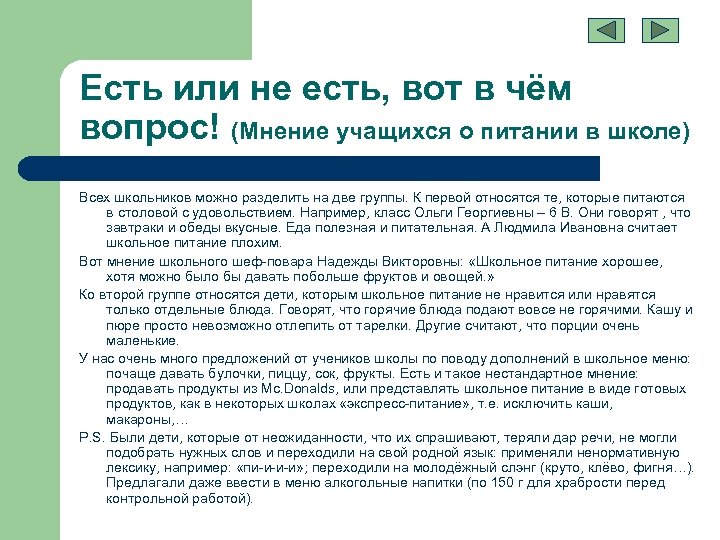 Есть или не есть, вот в чём вопрос! (Мнение учащихся о питании в школе)