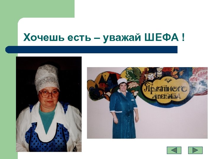 Хочешь есть – уважай ШЕФА ! 