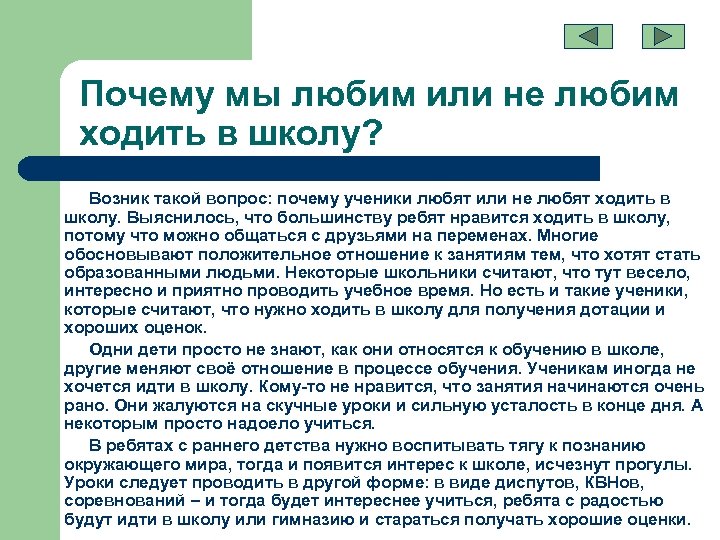 Почему мы любим или не любим ходить в школу? Возник такой вопрос: почему ученики