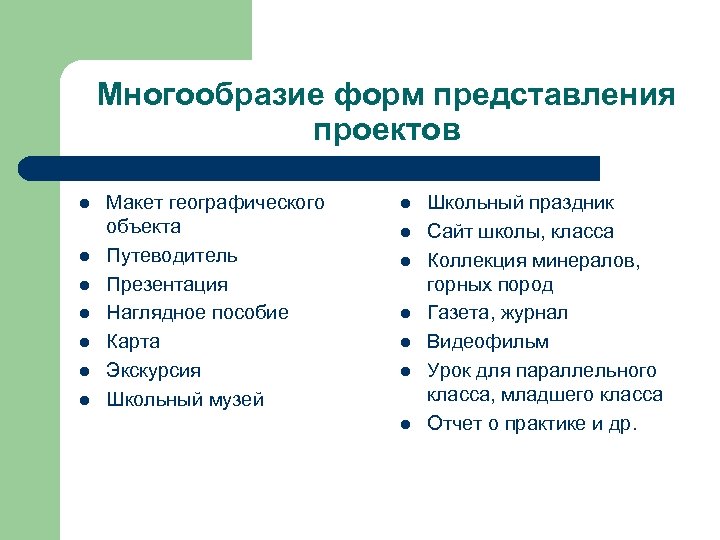 Многообразие форм представления проектов l l l l Макет географического объекта Путеводитель Презентация Наглядное