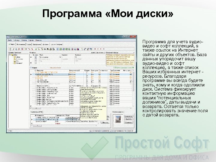 Программа «Мои диски» Программа для учета аудиовидео и софт коллекций, а также ссылок на