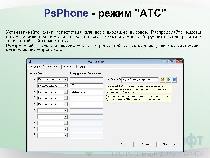 Ps. Phone - режим "АТС" Устанавливайте файл приветствия для всех входящих вызовов. Распределяйте вызовы