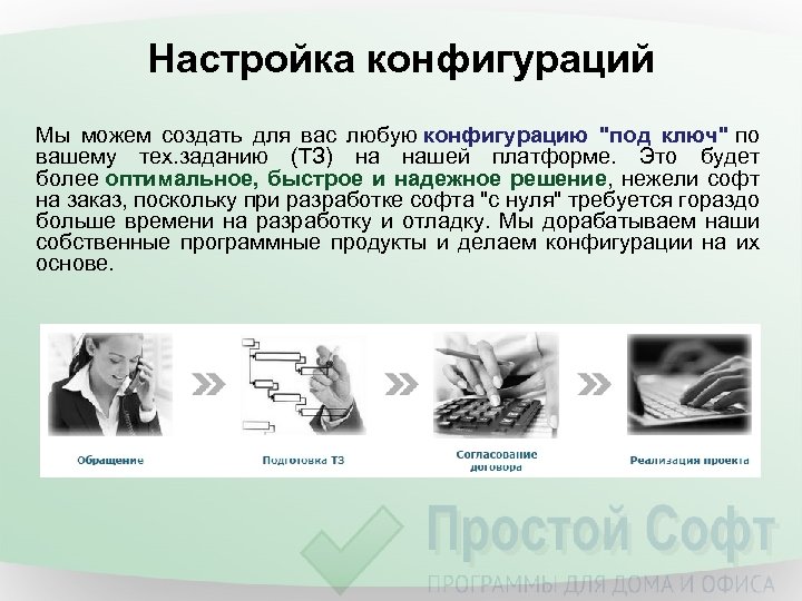 Настройка конфигураций Мы можем создать для вас любую конфигурацию "под ключ" по вашему тех.
