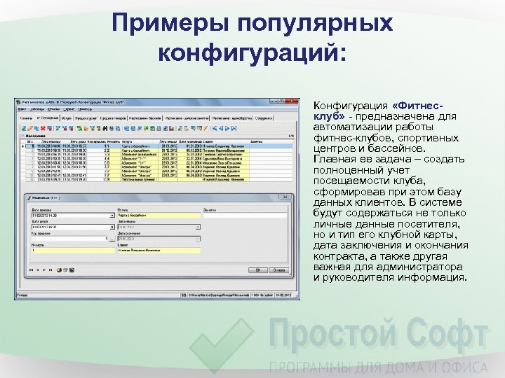 Примеры популярных конфигураций: Конфигурация «Фитнесклуб» - предназначена для автоматизации работы фитнес-клубов, спортивных центров и