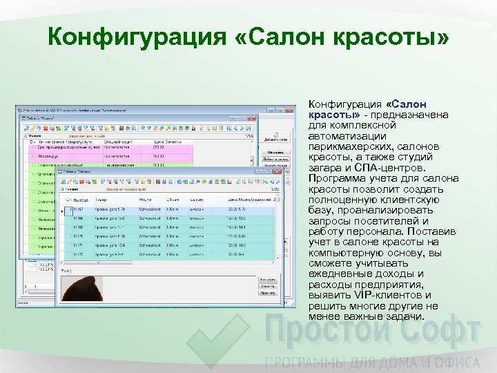 Конфигурация «Салон красоты» - предназначена для комплексной автоматизации парикмахерских, салонов красоты, а также студий
