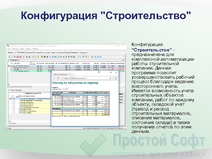 Конфигурация "Строительство" - предназначена для комплексной автоматизации работы строительной компании. Данная программа позволит усовершенствовать