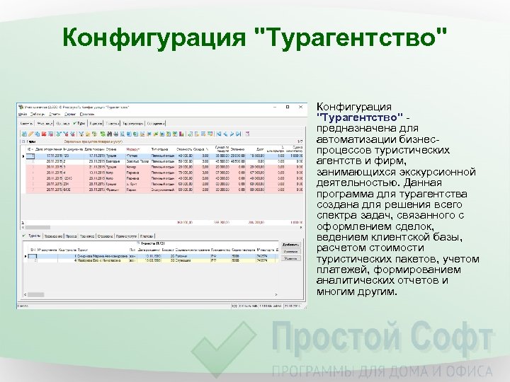 Конфигурация "Турагентство" - предназначена для автоматизации бизнеспроцессов туристических агентств и фирм, занимающихся экскурсионной деятельностью.