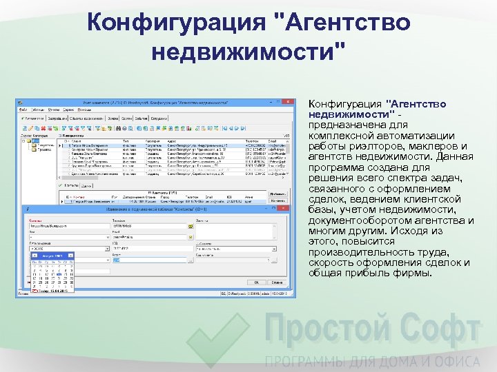 Конфигурация "Агентство недвижимости" - предназначена для комплексной автоматизации работы риэлторов, маклеров и агентств недвижимости.