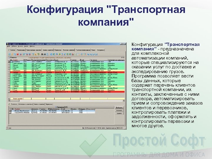 Конфигурация "Транспортная компания" - предназначена для комплексной автоматизации компаний, которые специализируются на оказании услуг