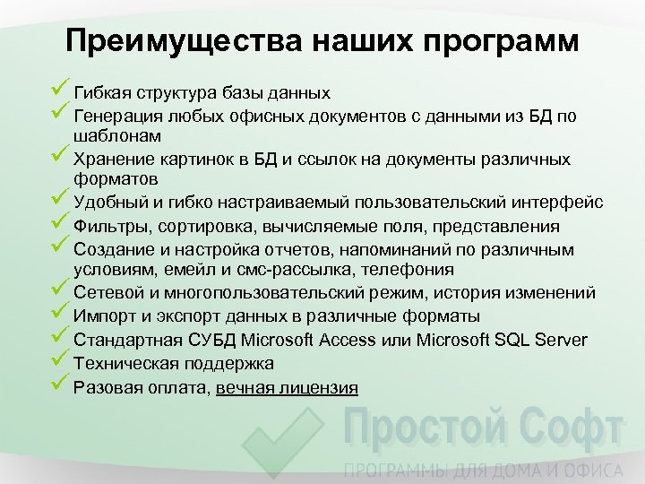 Преимущества наших программ ü Гибкая структура базы данных ü Генерация любых офисных документов с