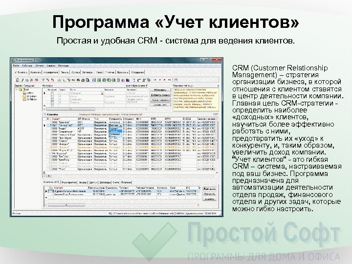 Программа «Учет клиентов» Простая и удобная CRM - система для ведения клиентов. CRM (Customer