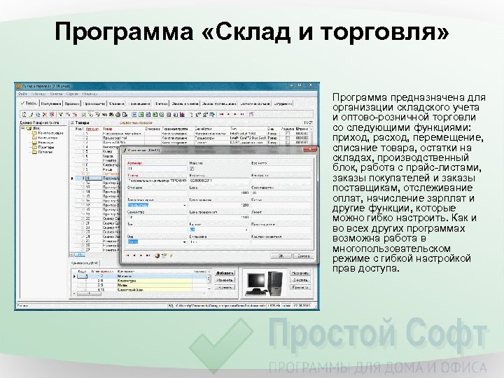 Программа «Склад и торговля» Программа предназначена для организации складского учета и оптово-розничной торговли со