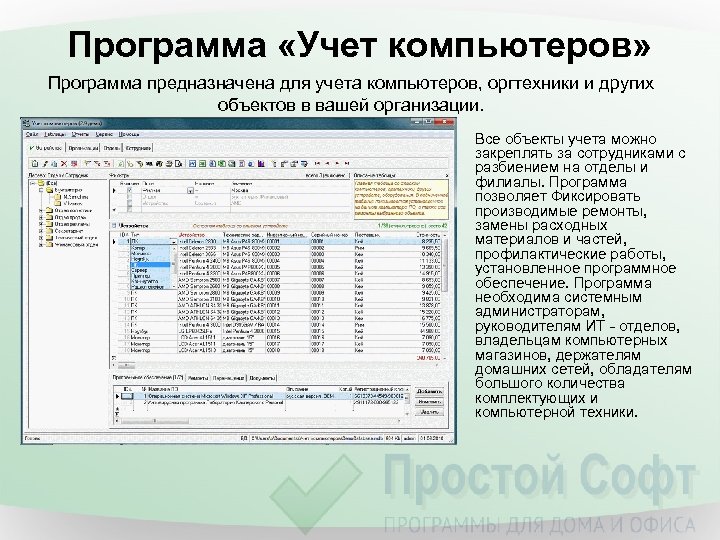 Программа «Учет компьютеров» Программа предназначена для учета компьютеров, оргтехники и других объектов в вашей
