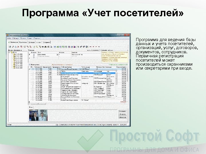 Программа «Учет посетителей» Программа для ведения базы данных и учета посетителей, организаций, услуг, договоров,