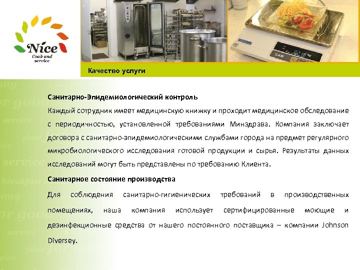 Качество услуги Санитарно-Эпидемиологический контроль Каждый сотрудник имеет медицинскую книжку и проходит медицинское обследование с