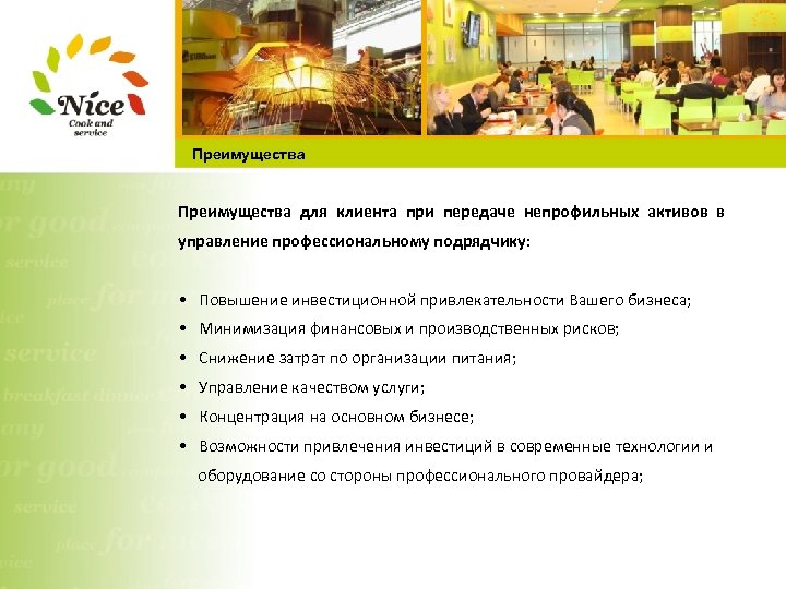 Преимущества для клиента при передаче непрофильных активов в управление профессиональному подрядчику: • Повышение инвестиционной