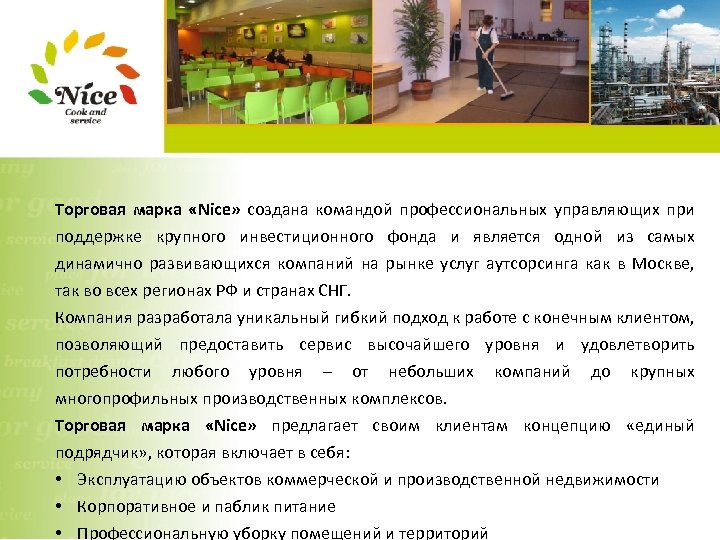 Торговая марка «Nice» создана командой профессиональных управляющих при поддержке крупного инвестиционного фонда и является
