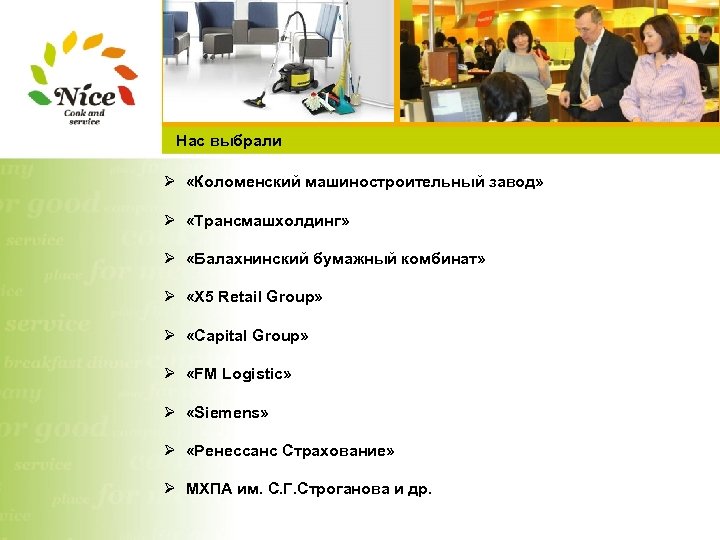 Нас выбрали Ø «Коломенский машиностроительный завод» Ø «Трансмашхолдинг» Ø «Балахнинский бумажный комбинат» Ø «Х