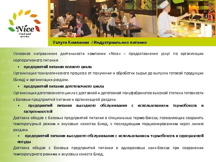 Услуги Компании / Индустриальное питание Основное направление деятельности компании «Nice» – предоставление услуг по
