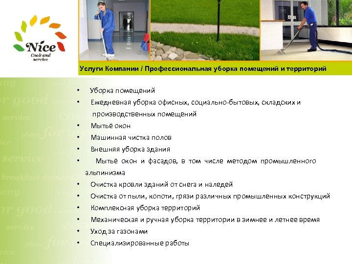 Услуги Компании / Профессиональная уборка помещений и территорий • • • Уборка помещений Ежедневная
