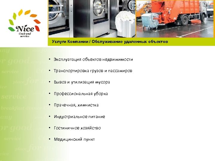 Услуги Компании / Обслуживание удаленных объектов • Эксплуатация объектов недвижимости • Транспортировка грузов и