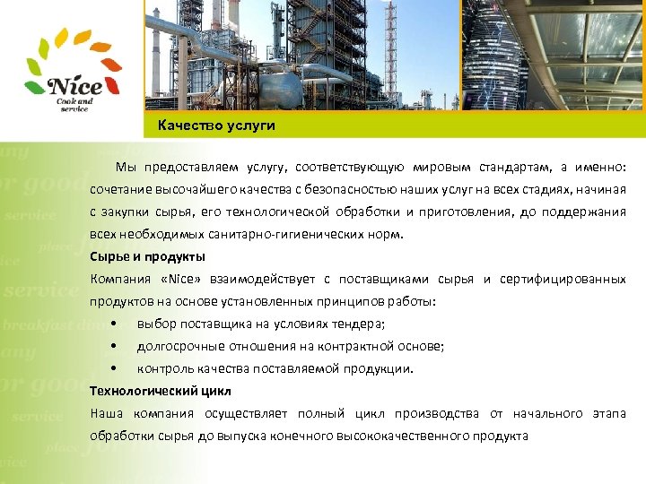 Качество услуги Мы предоставляем услугу, соответствующую мировым стандартам, а именно: сочетание высочайшего качества с