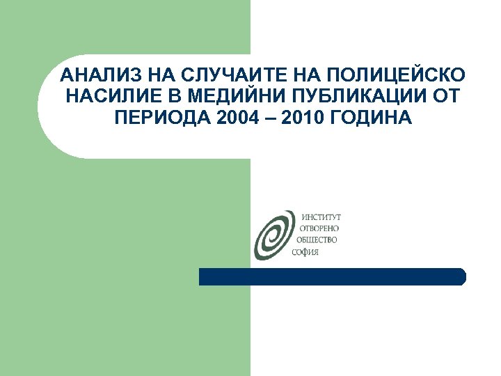 АНАЛИЗ НА СЛУЧАИТЕ НА ПОЛИЦЕЙСКО НАСИЛИЕ В МЕДИЙНИ ПУБЛИКАЦИИ ОТ ПЕРИОДА 2004 – 2010