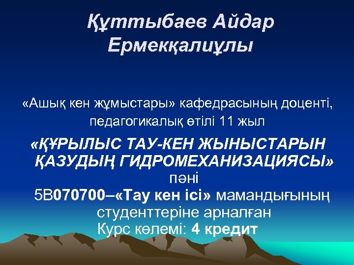 Құттыбаев Айдар Ермекқалиұлы «Ашық кен жұмыстары» кафедрасының доценті, педагогикалық өтілі 11 жыл «ҚҰРЫЛЫС ТАУ-КЕН