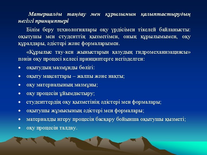 Материалды таңдау мен құрылымын қалыптастырудың негізгі принциптері Білім беру технологиялары оқу үрдісімен тікелей байланысты: