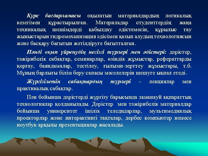 Курс бағдарламасы оқылатын материалдардың логикалық кезегімен құрастырылған. Материладар студенттердің жаңа техникалық шешімдерді қабылдау әдістемесін,