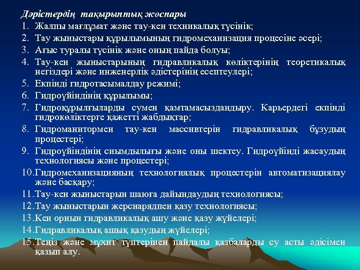 Дәрістердің тақырыптық жоспары 1. Жалпы мағлұмат және тау-кен техникалық түсінік; 2. Тау жыныстары құрылымының