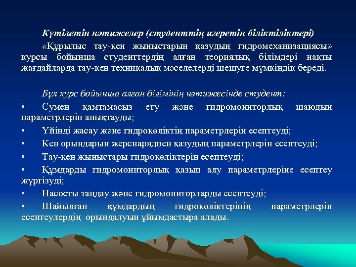 Күтілетін нәтижелер (студенттің игеретін біліктері) «Құрылыс тау-кен жыныстарын қазудың гидромеханизациясы» курсы бойынша студенттердің алған