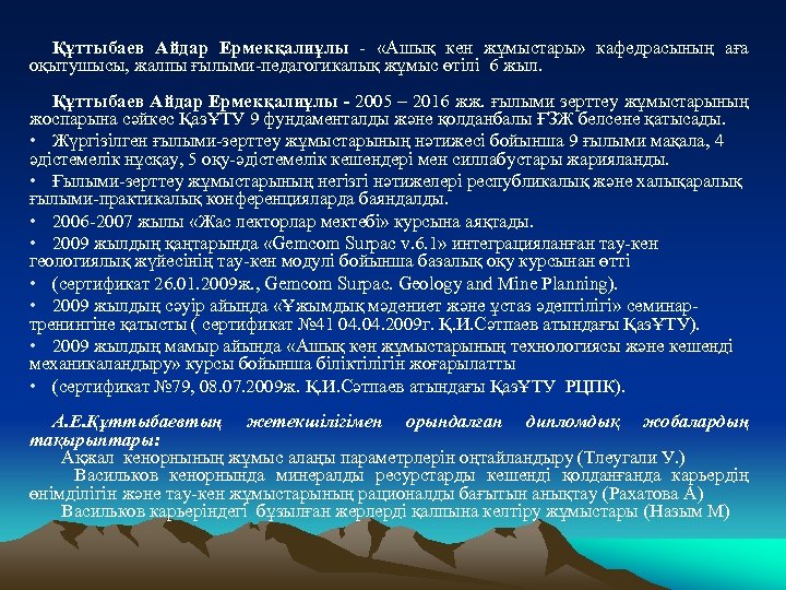 Құттыбаев Айдар Ермекқалиұлы - «Ашық кен жұмыстары» кафедрасының аға оқытушысы, жалпы ғылыми-педагогикалық жұмыс өтілі