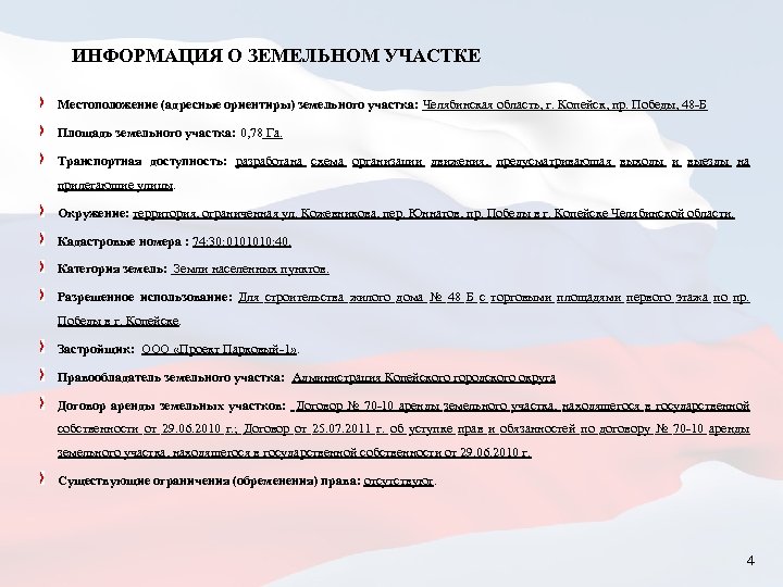 ИНФОРМАЦИЯ О ЗЕМЕЛЬНОМ УЧАСТКЕ Местоположение (адресные ориентиры) земельного участка: Челябинская область, г. Копейск, пр.