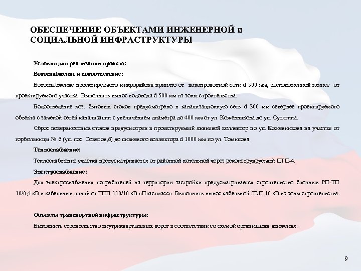 ОБЕСПЕЧЕНИЕ ОБЪЕКТАМИ ИНЖЕНЕРНОЙ и СОЦИАЛЬНОЙ ИНФРАСТРУКТУРЫ Условия для реализации проекта: Водоснабжение и водоотведение: Водоснабжение