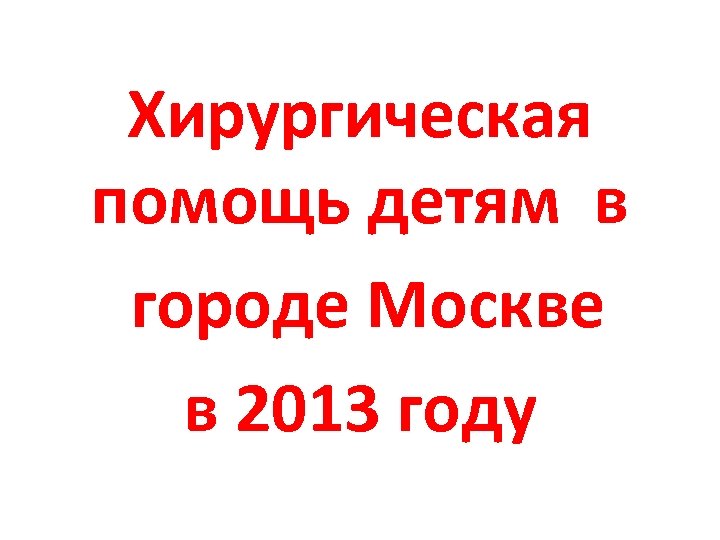 Хирургическая помощь детям в городе Москве в 2013 году 