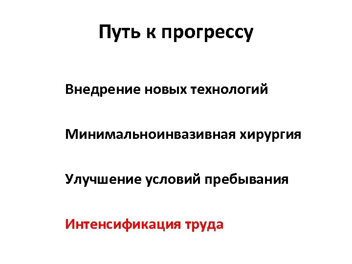 Путь к прогрессу Внедрение новых технологий Минимальноинвазивная хирургия Улучшение условий пребывания Интенсификация труда 