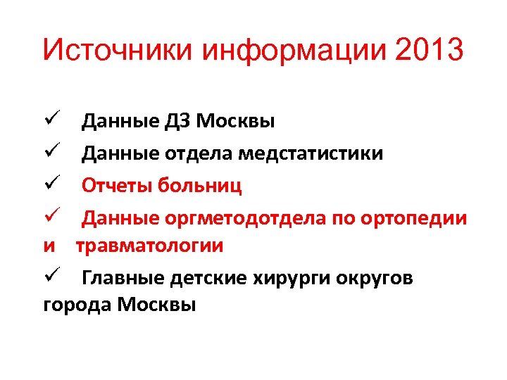 Источники информации 2013 ü Данные ДЗ Москвы ü Данные отдела медстатистики ü Отчеты больниц