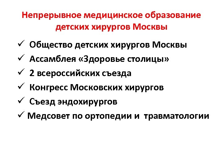 Непрерывное медицинское образование детских хирургов Москвы ü Общество детских хирургов Москвы ü Ассамблея «Здоровье