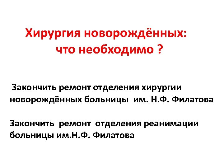 Хирургия новорождённых: что необходимо ? Закончить ремонт отделения хирургии новорождённых больницы им. Н. Ф.